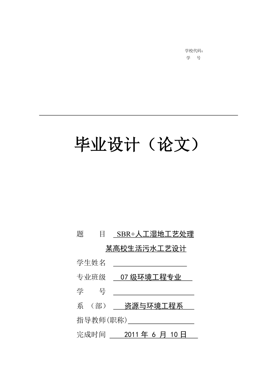 SBR 人工濕地工藝處理某高校生活污水工藝設(shè)計 環(huán)境工程專業(yè)畢業(yè)設(shè)計 畢業(yè)_第1頁