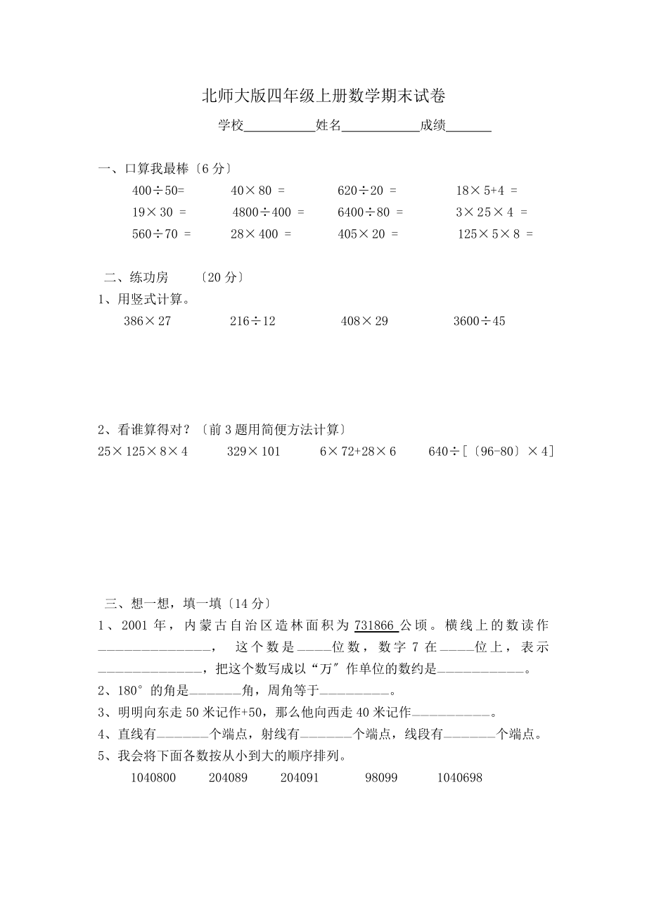 北师大版小学四年级上册数学期末试卷_第1页