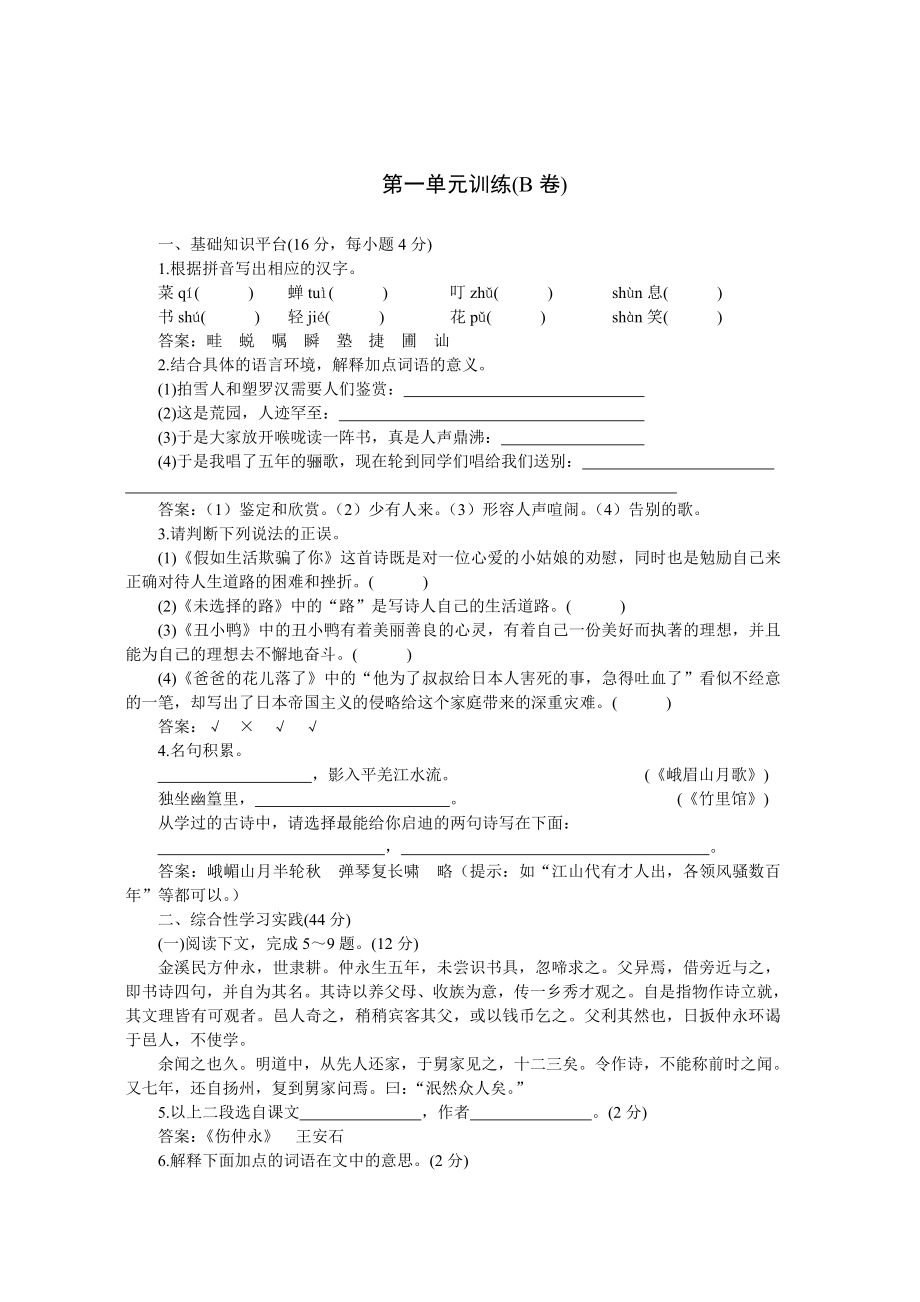 -年下学期七年级同步优化训练语文(人教新课标)：第一单元B卷(附答案)_第1页