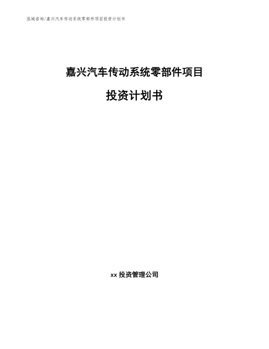 嘉兴汽车传动系统零部件项目投资计划书（范文参考）_第1页