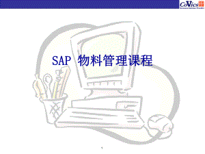 sap实施物料管理对应组织结构(ppt 39页)