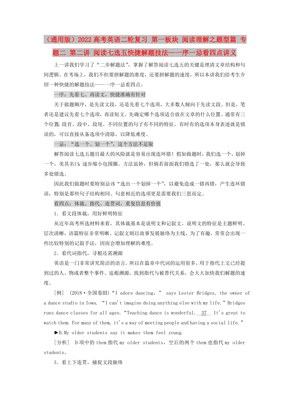 （通用版）2022高考英语二轮复习 第一板块 阅读理解之题型篇 专题二 第二讲 阅读七选五快捷解题技法—一序一忌看四点讲义_第1页