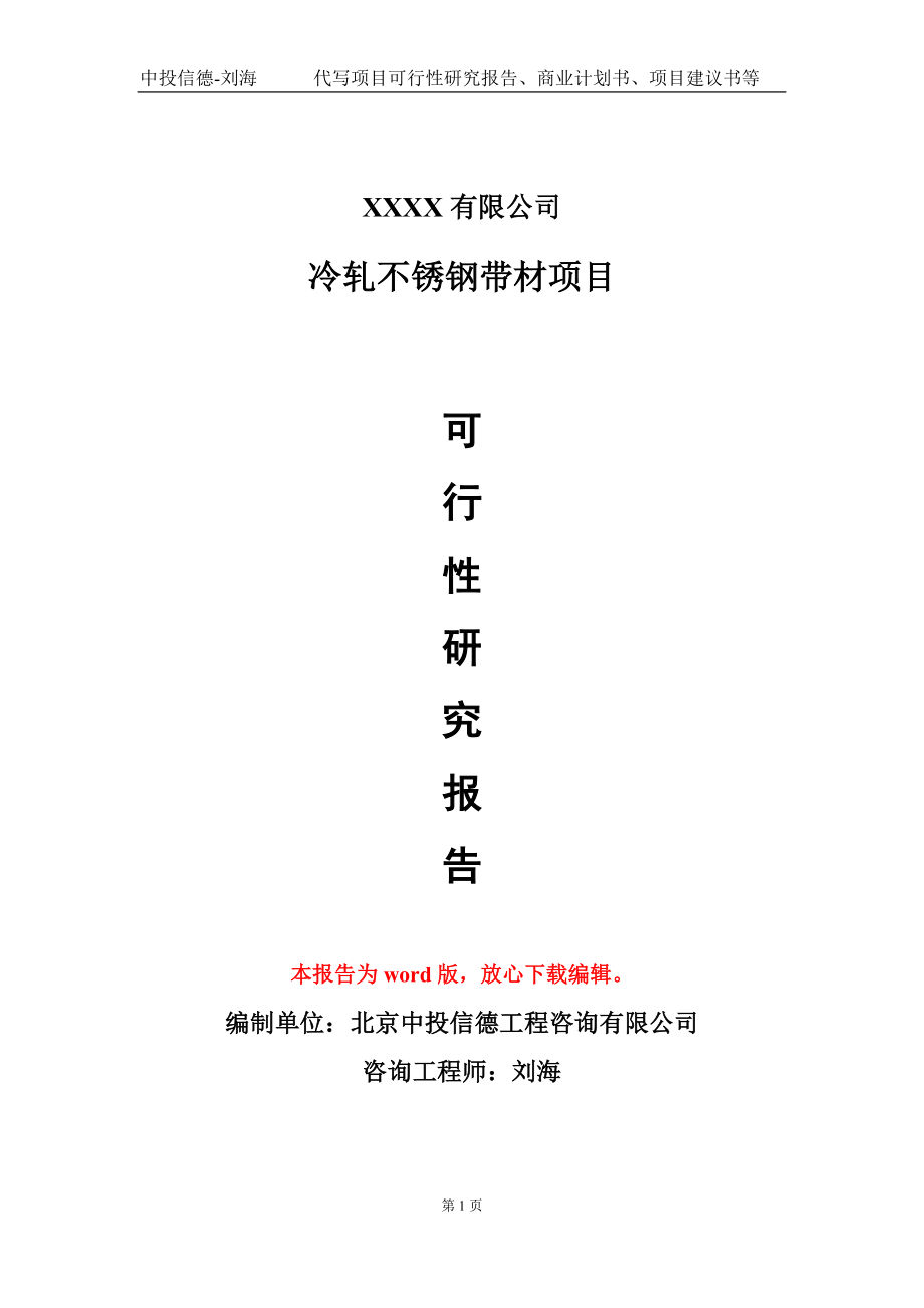 冷轧不锈钢带材项目可行性研究报告模板-提供甲乙丙资质资信_第1页