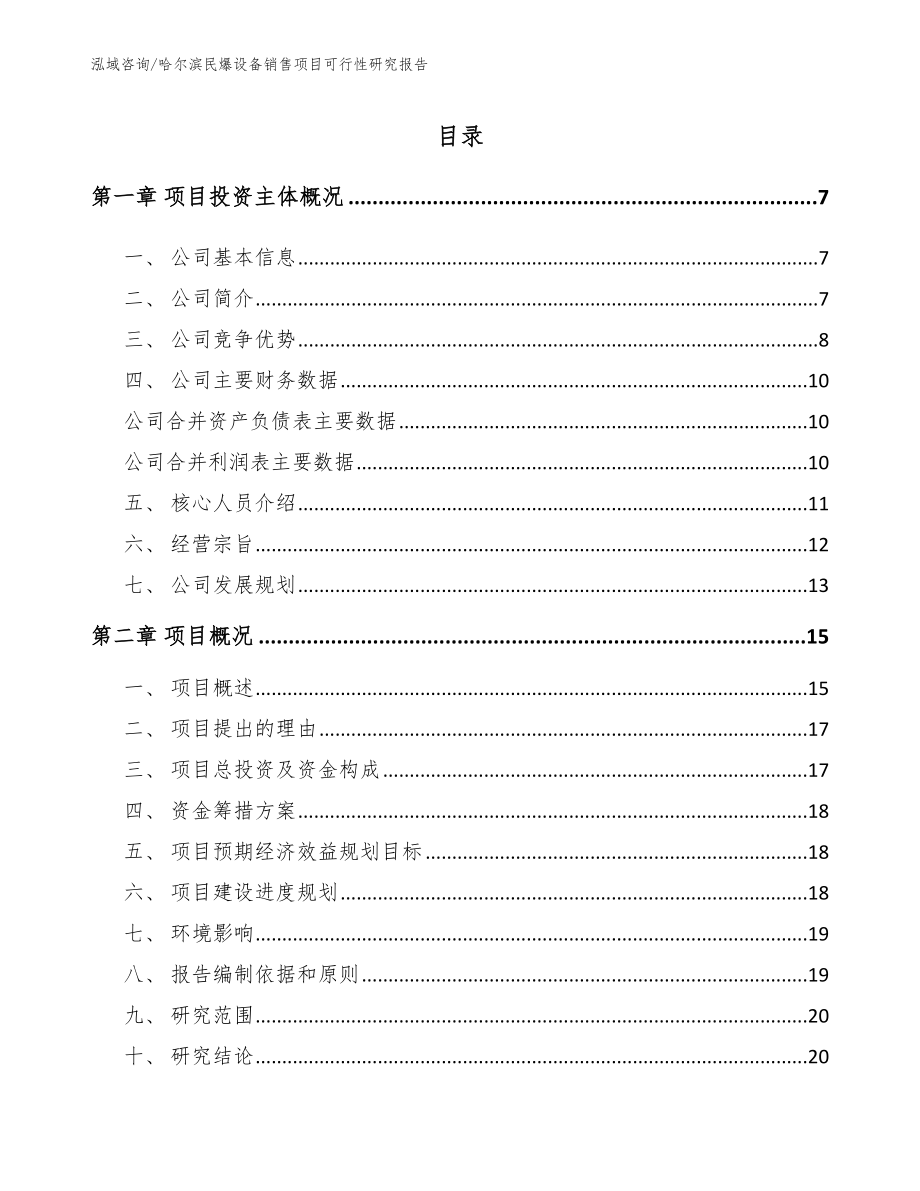 哈尔滨民爆设备销售项目可行性研究报告_范文_第1页