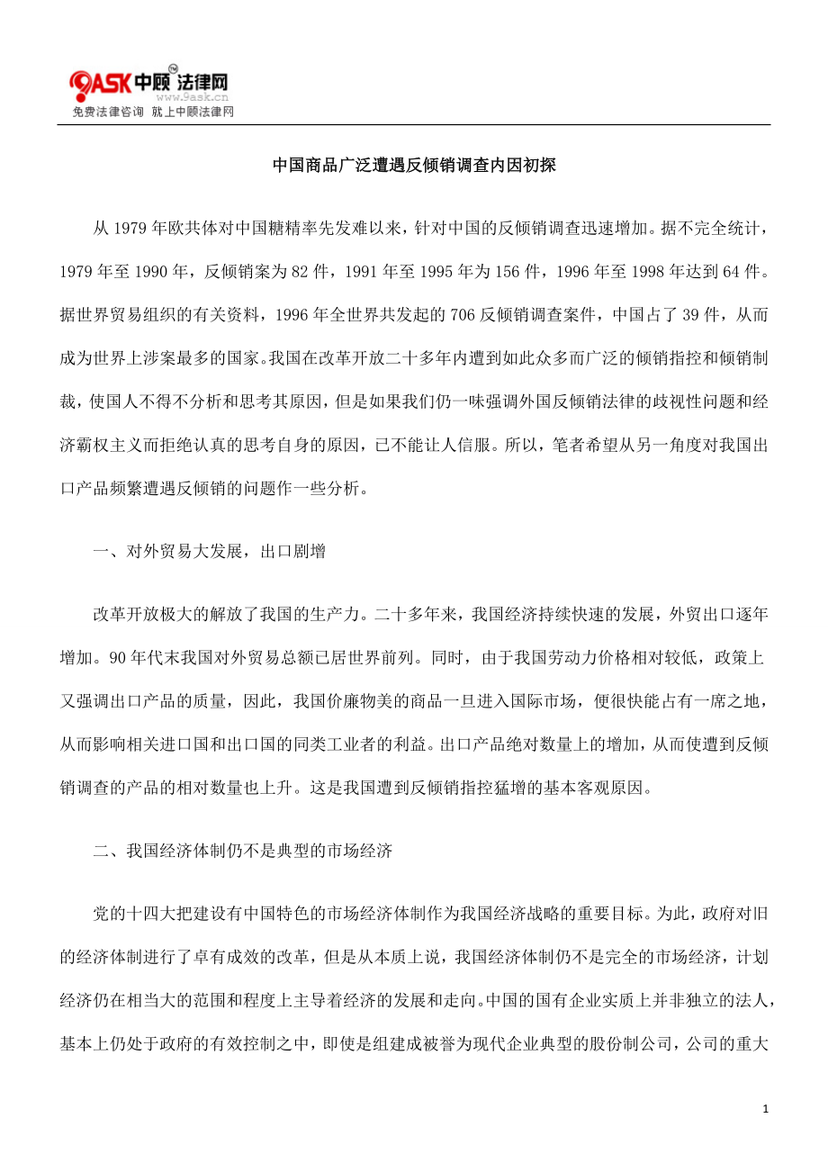 中国商品广泛遭遇反倾销内因初探_第1页