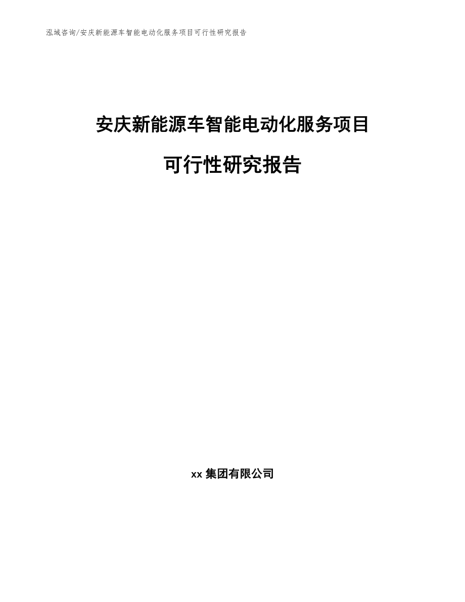 安庆新能源车智能电动化服务项目可行性研究报告（范文参考）_第1页