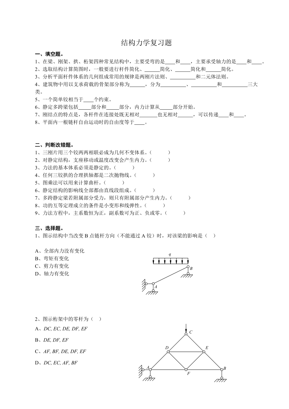 《结构力学》习题与解答_第1页