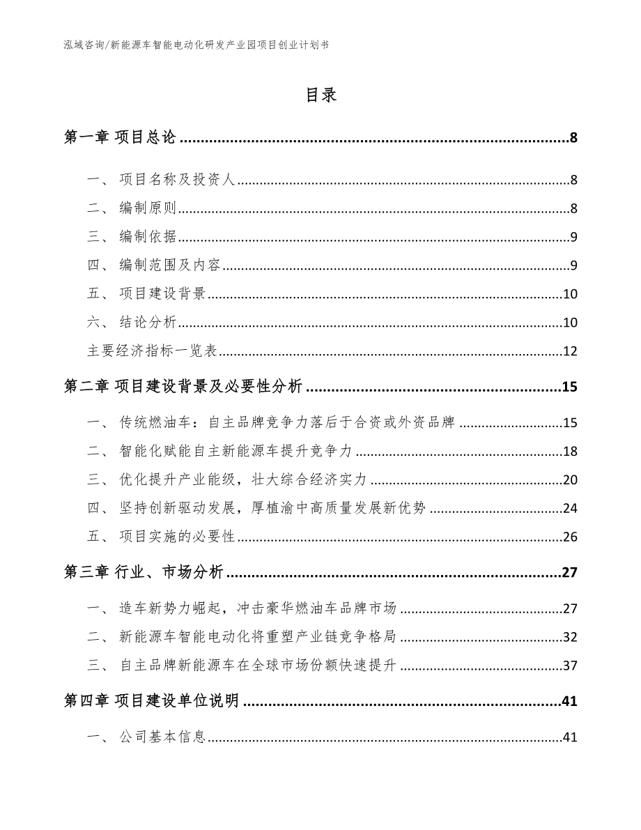 新能源车智能电动化研发产业园项目创业计划书（参考范文）_第1页