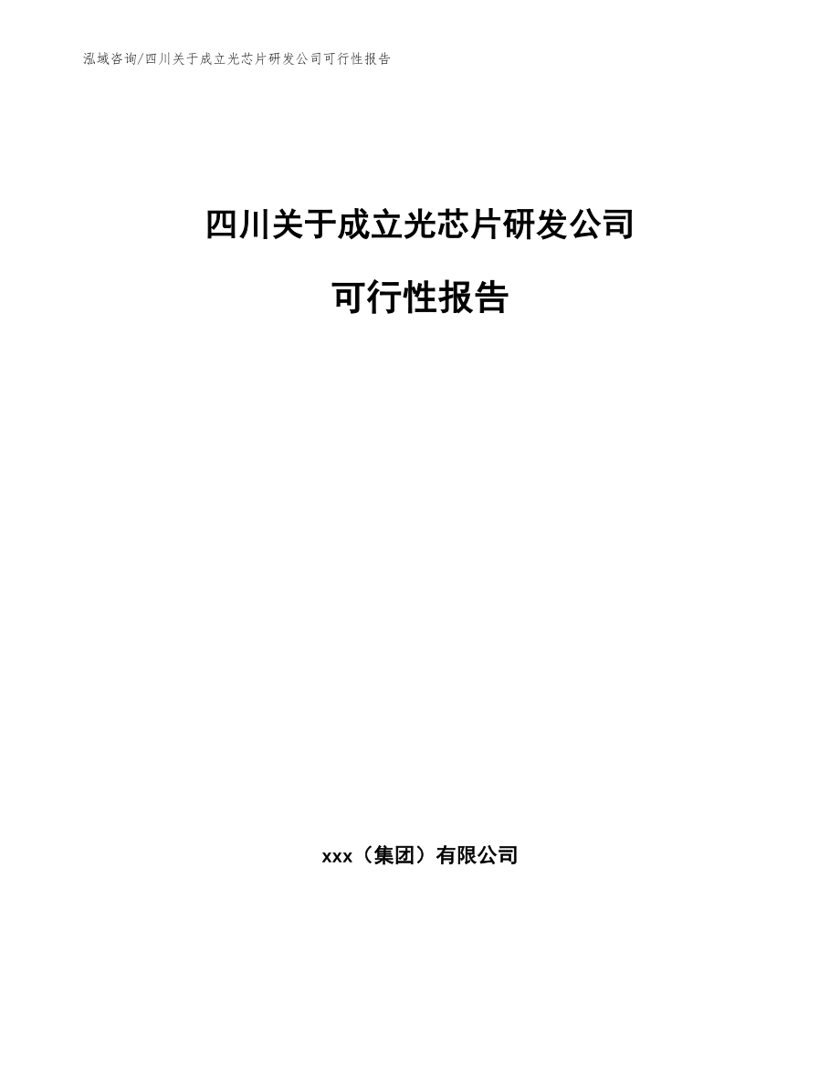 四川关于成立光芯片研发公司可行性报告（范文参考）_第1页