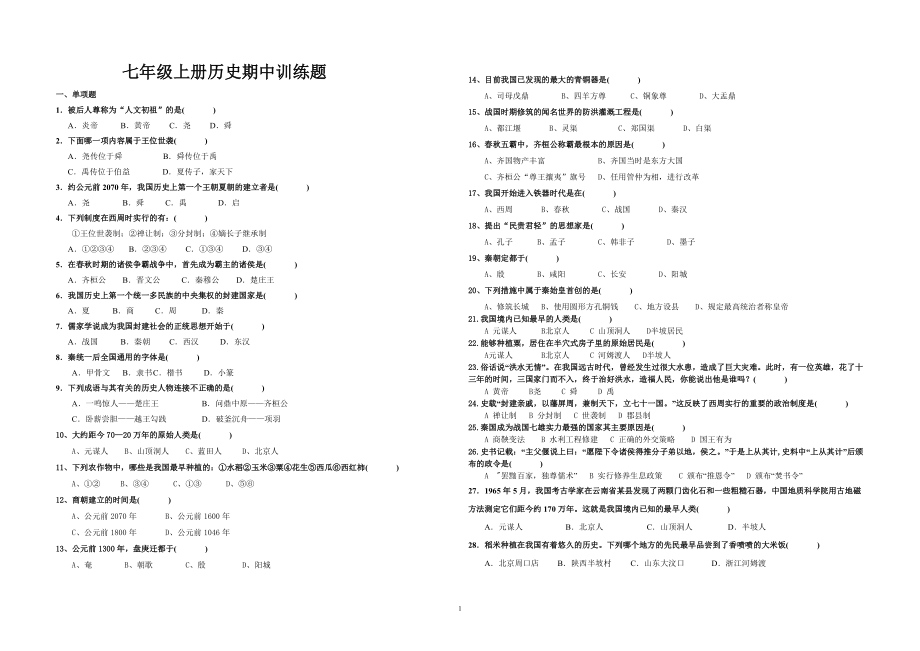 初一上册历史期中选择题_第1页