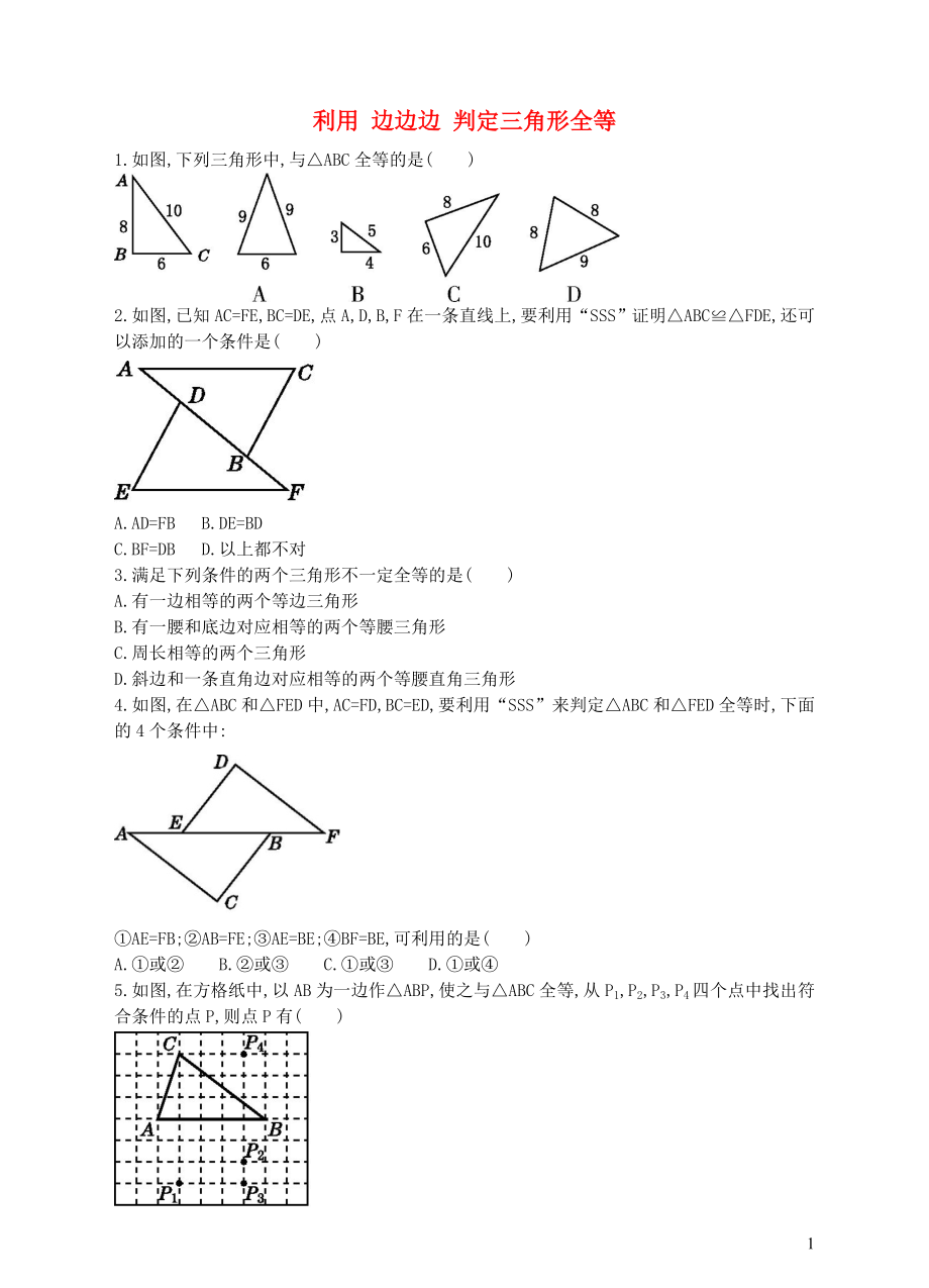 七年级数学下册第四章三角形3探索三角形全等的条件第1课时利用边边边判定三角形全等练习1新版北师大版20191204192_第1页