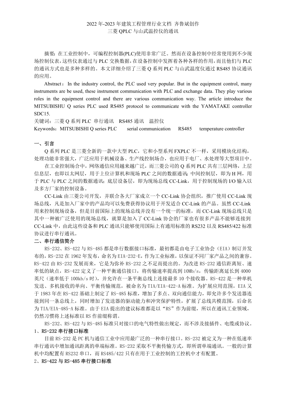 电子论文-三菱QPLC与山武温控仪的通讯_第1页