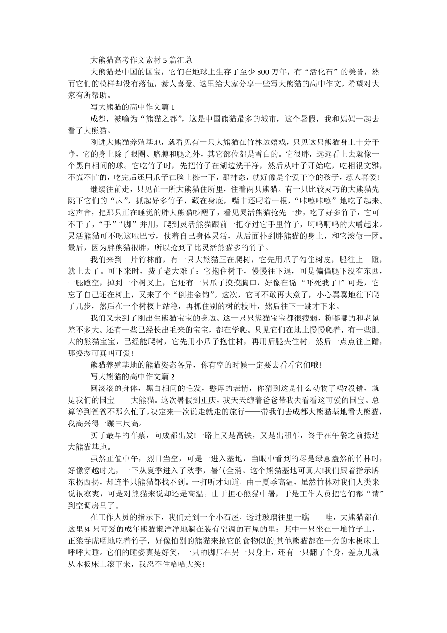 大熊猫高考作文素材5篇汇总_第1页