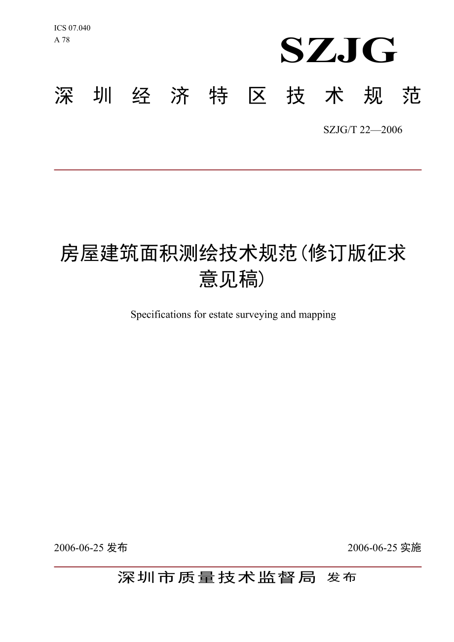 深圳房屋建筑面积测绘技术规范(XXXX03征求意见稿)_第1页