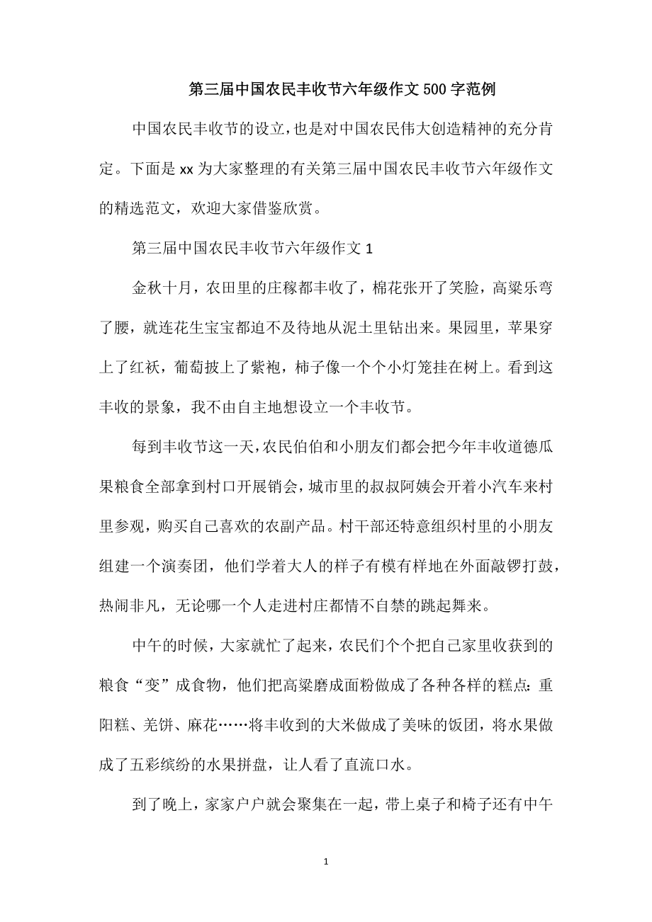 第三届中国农民丰收节六年级作文500字范例_第1页
