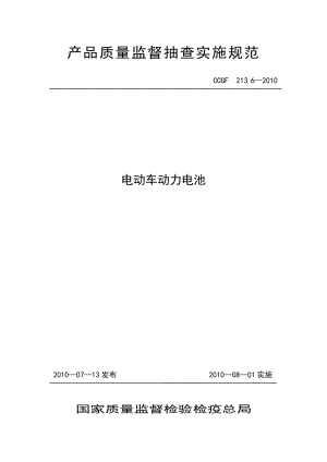 產(chǎn)品質(zhì)量監(jiān)督抽查實施規(guī)范（第一批）（2010年版） 213.6 電動車動力電池