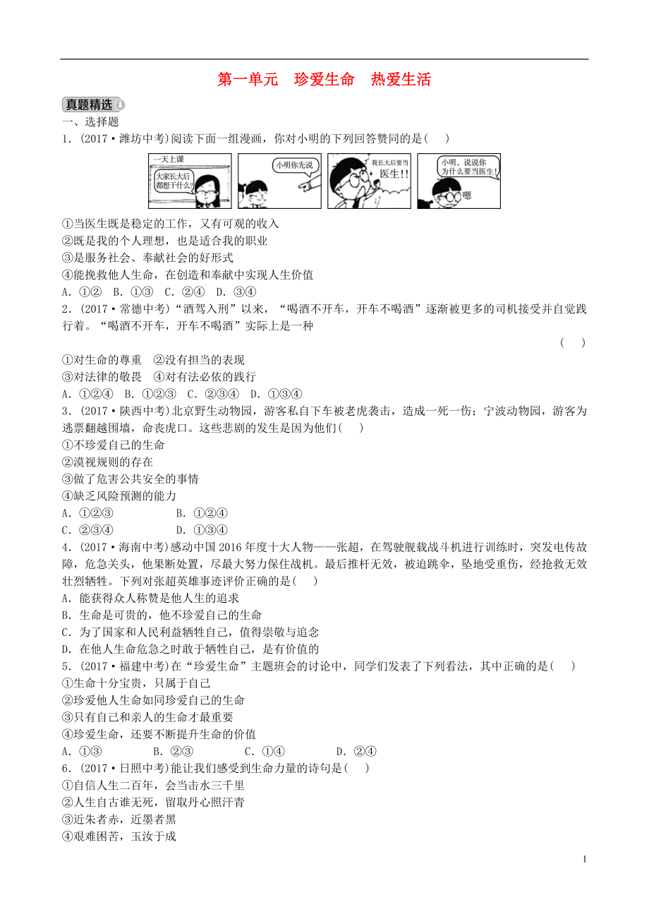 山东省德州市2018年中考政治总复习七上第一单元珍爱生命热爱生活20180827125_第1页