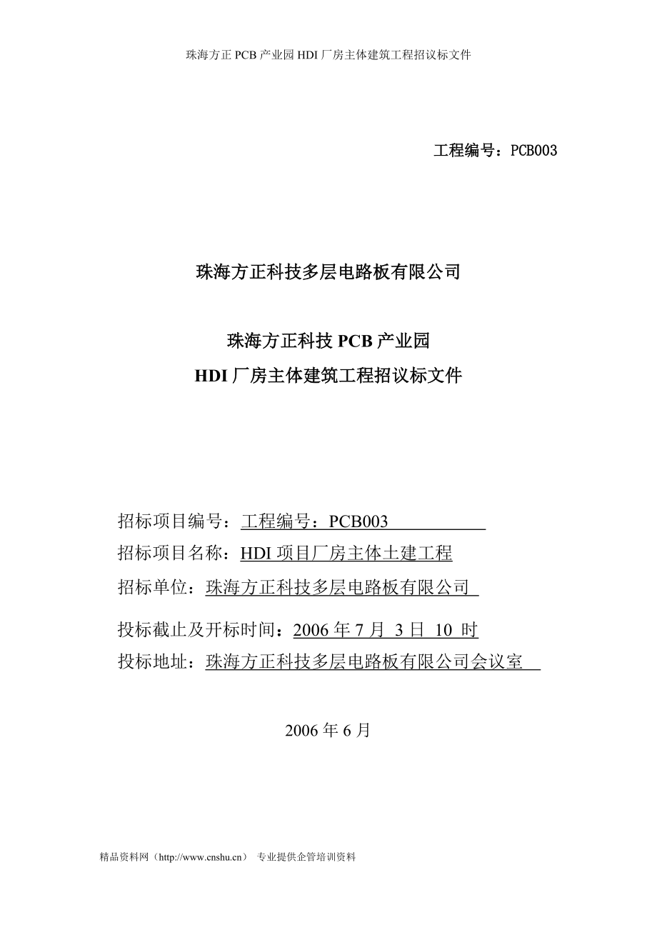 珠海方正PCB产业园HDI厂房主体建筑工程招议标文件_第1页