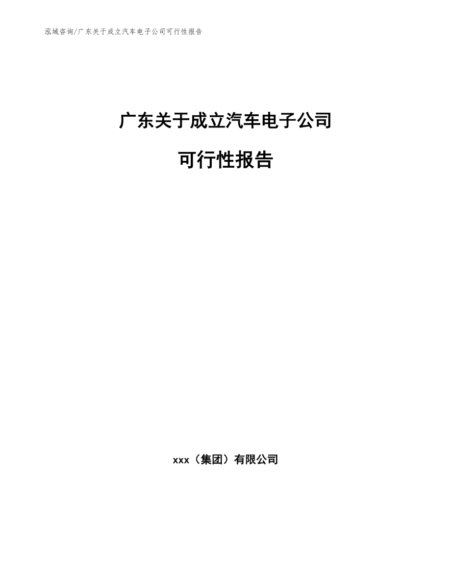 广东关于成立汽车电子公司可行性报告【范文】_第1页