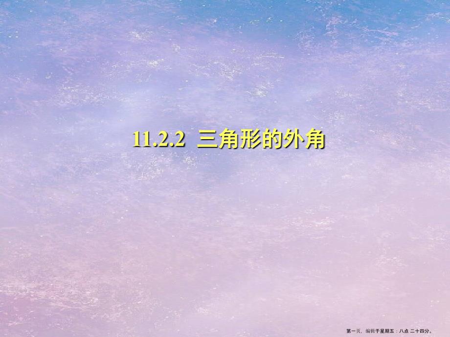 11.2.2三角形外角及習題_第1頁