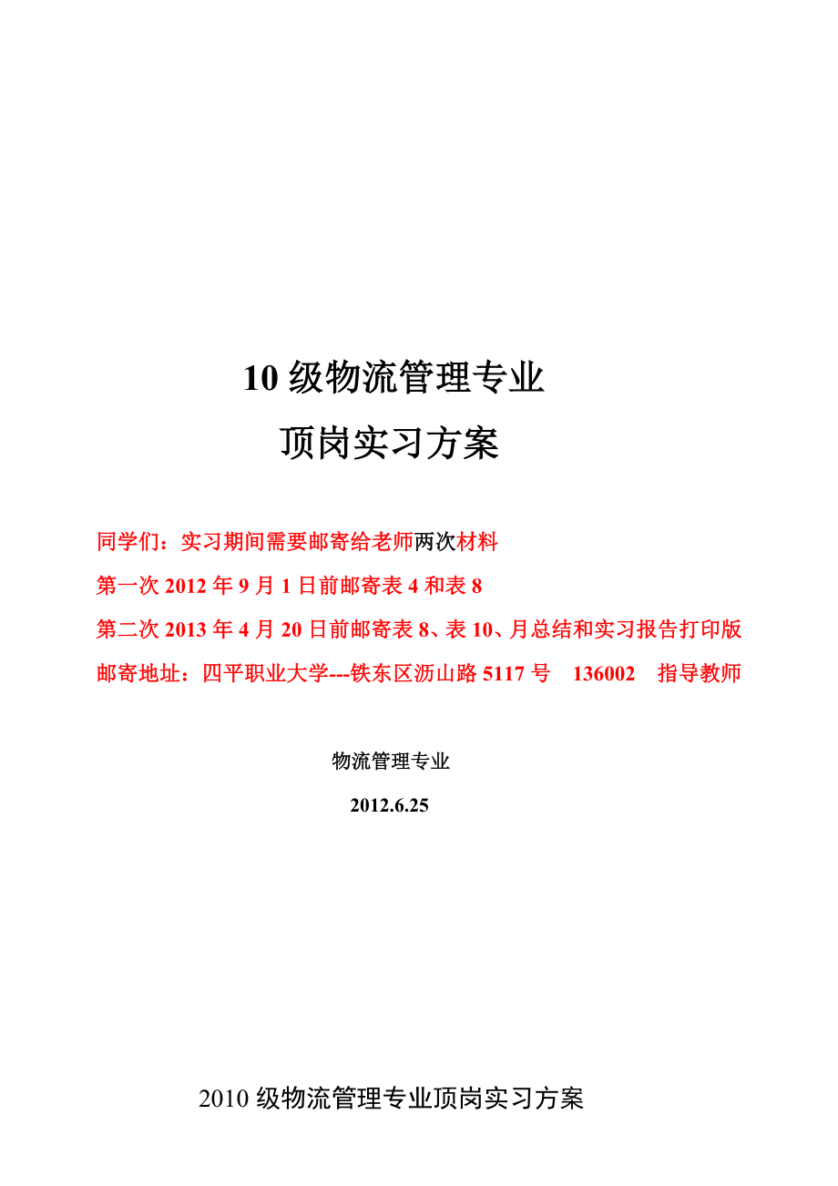 2010级物流管理专业顶岗实习方案6.25(1)_第1页