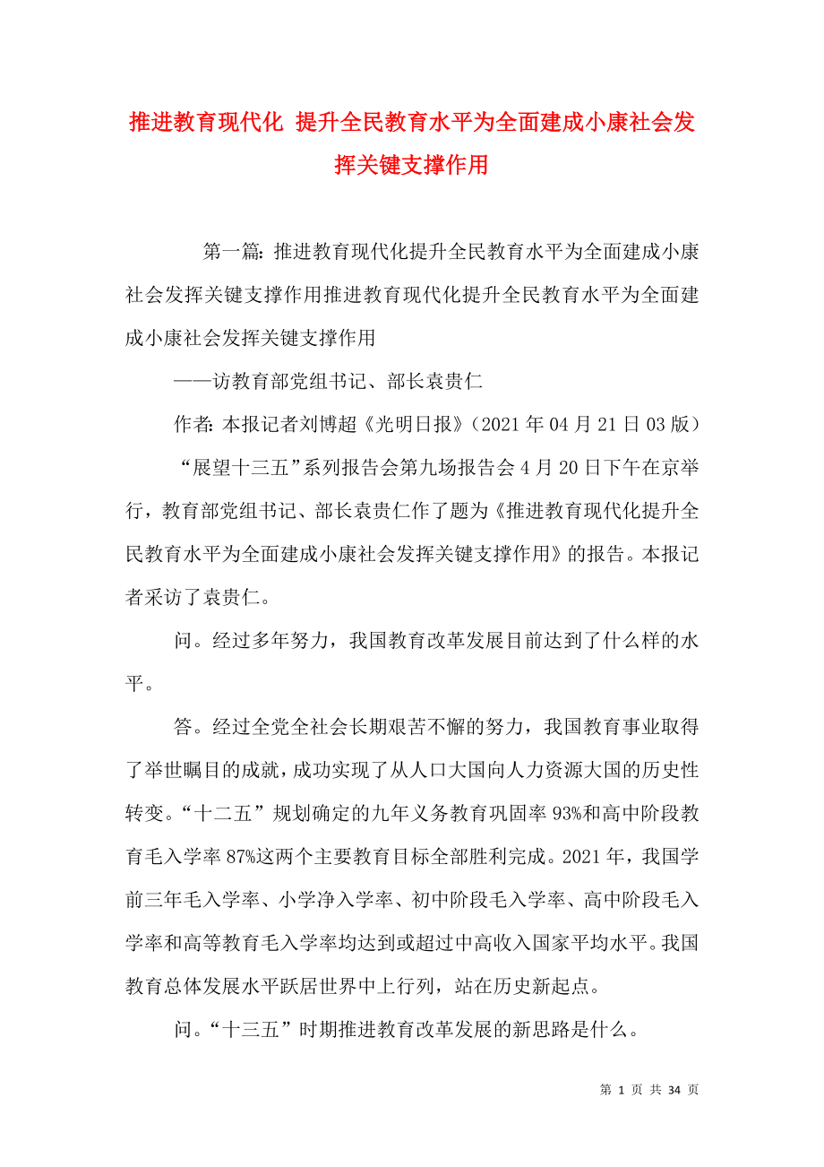 推进教育现代化 提升全民教育水平为全面建成小康社会发挥关键支撑作用_第1页