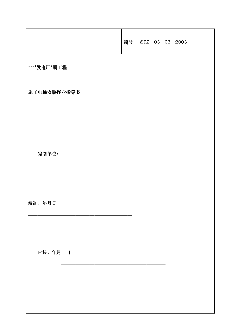 施工电梯安装作业指导书 探索_第1页