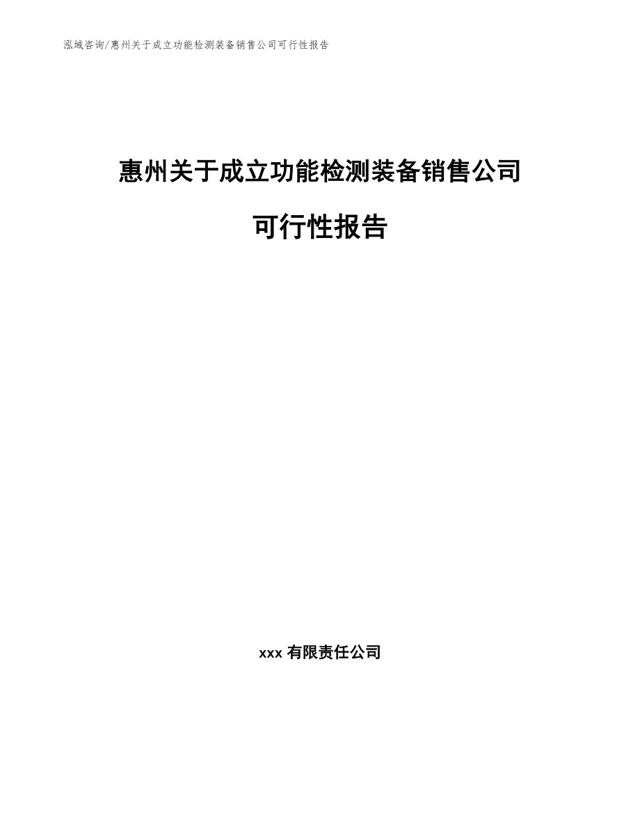 惠州关于成立功能检测装备销售公司可行性报告_范文模板_第1页