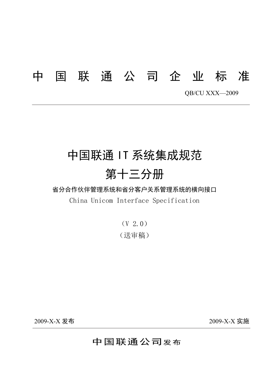中国联通IT系统 集成规范 第十三分册 省分合作伙伴管理系统和省分客户关系管理系统的接口V2.0_第1页