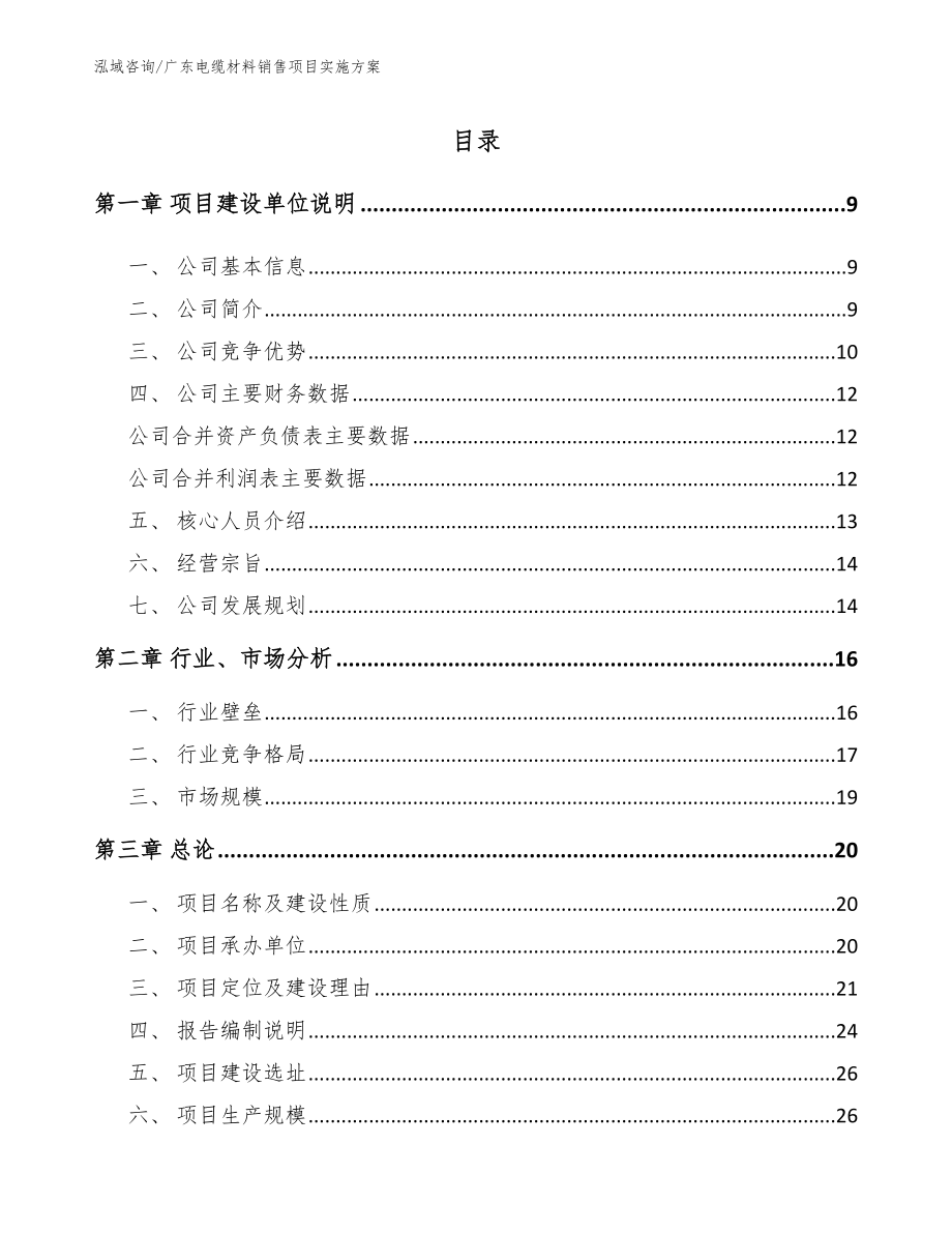 广东电缆材料销售项目实施方案范文_第1页