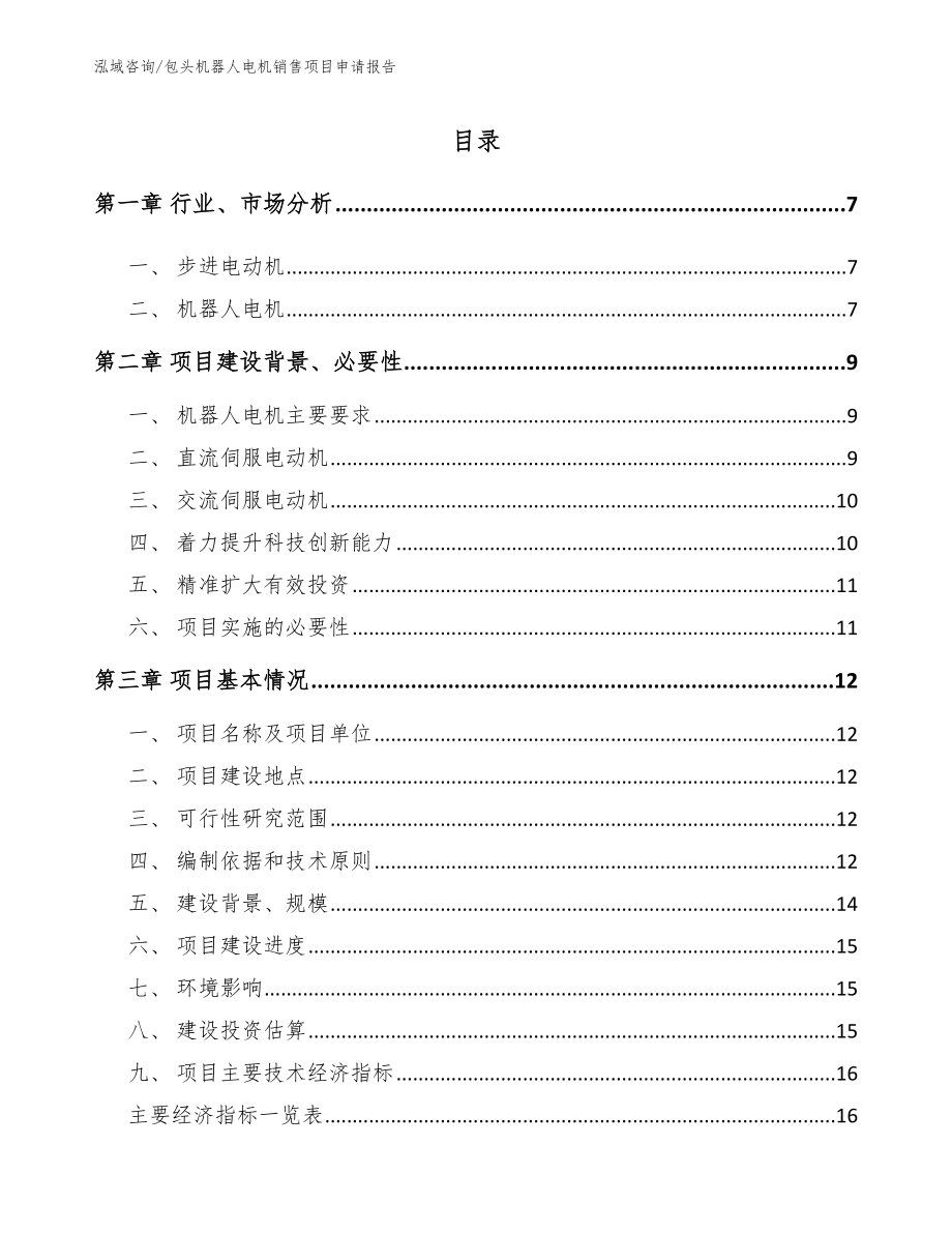 包头机器人电机销售项目申请报告（参考范文）_第1页