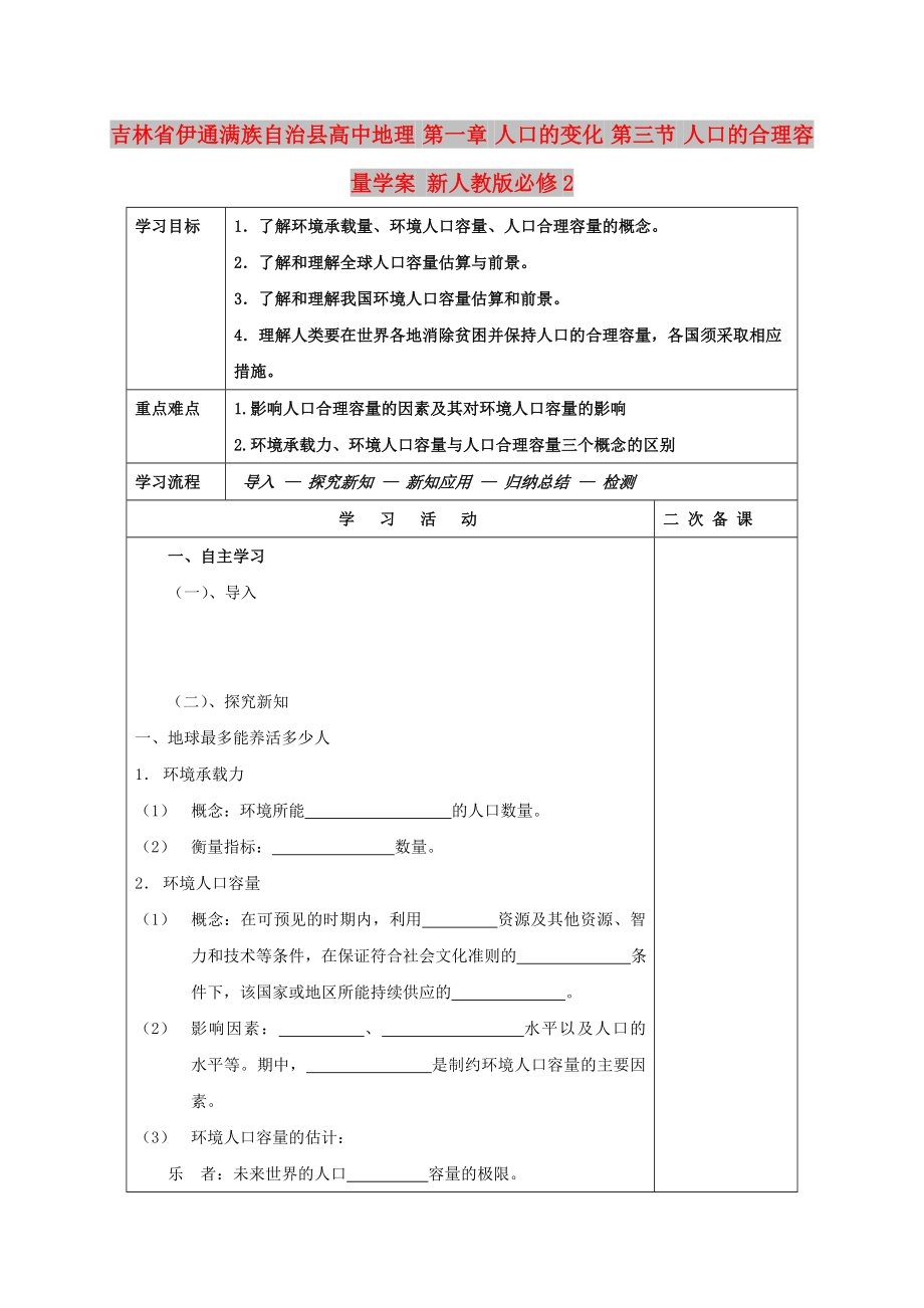 吉林省伊通满族自治县高中地理 第一章 人口的变化 第三节 人口的合理容量学案 新人教版必修2_第1页