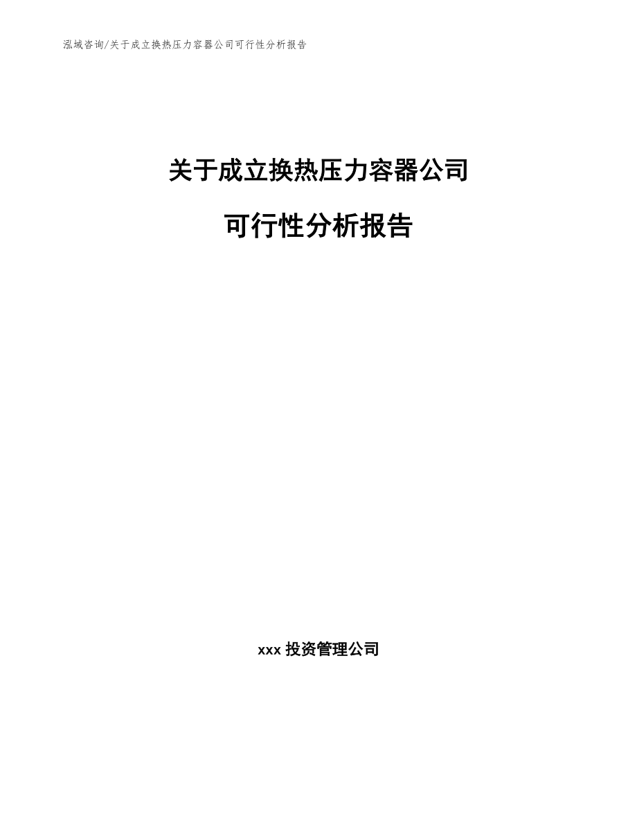 关于成立换热压力容器公司可行性分析报告（范文）_第1页