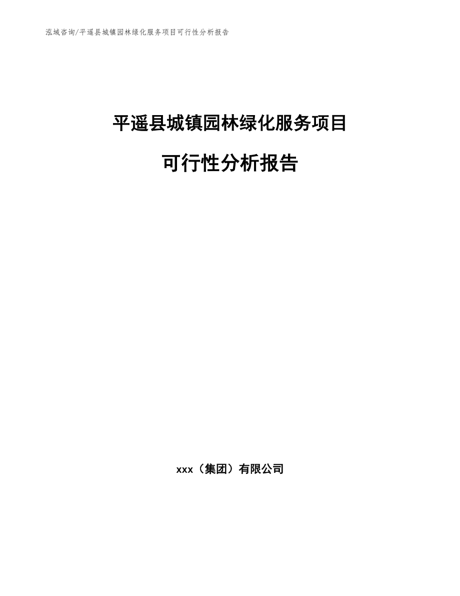 平遥县城镇园林绿化服务项目可行性分析报告范文模板_第1页