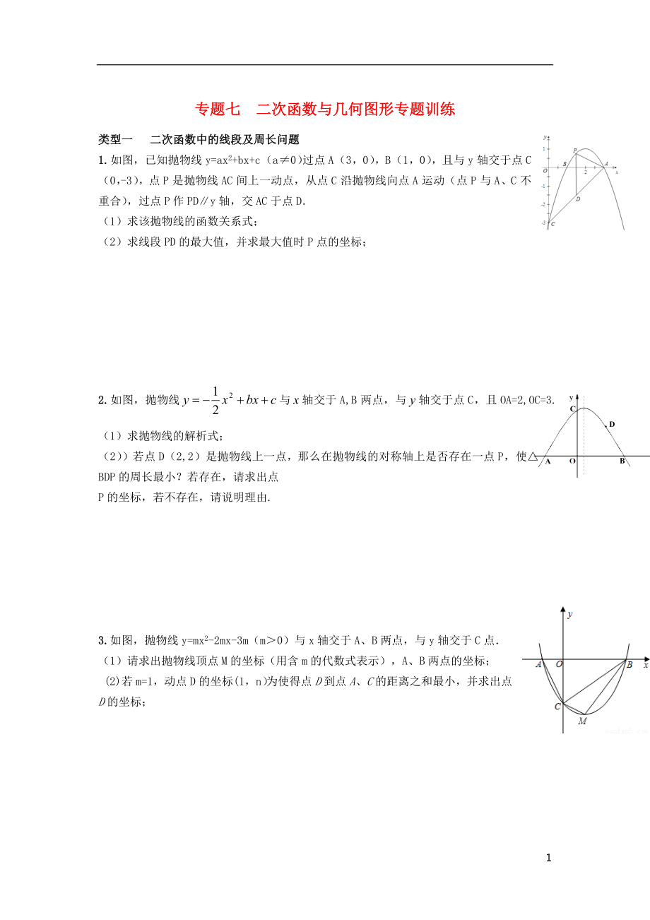 内蒙古鄂尔多斯市东胜区中考数学复习专题七二次函数与几何图形练习无答案新人教版201808314114_第1页