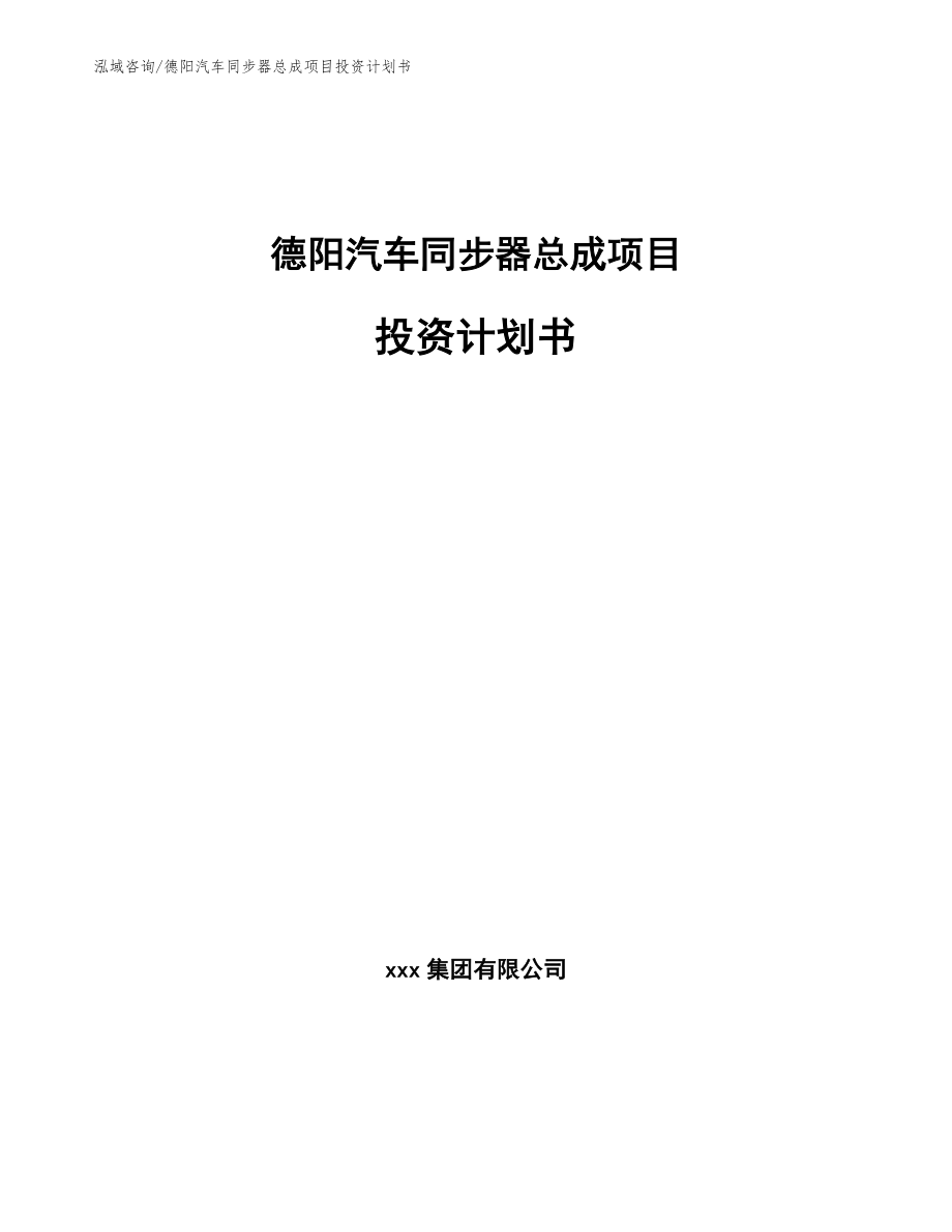 德阳汽车同步器总成项目投资计划书模板范文_第1页