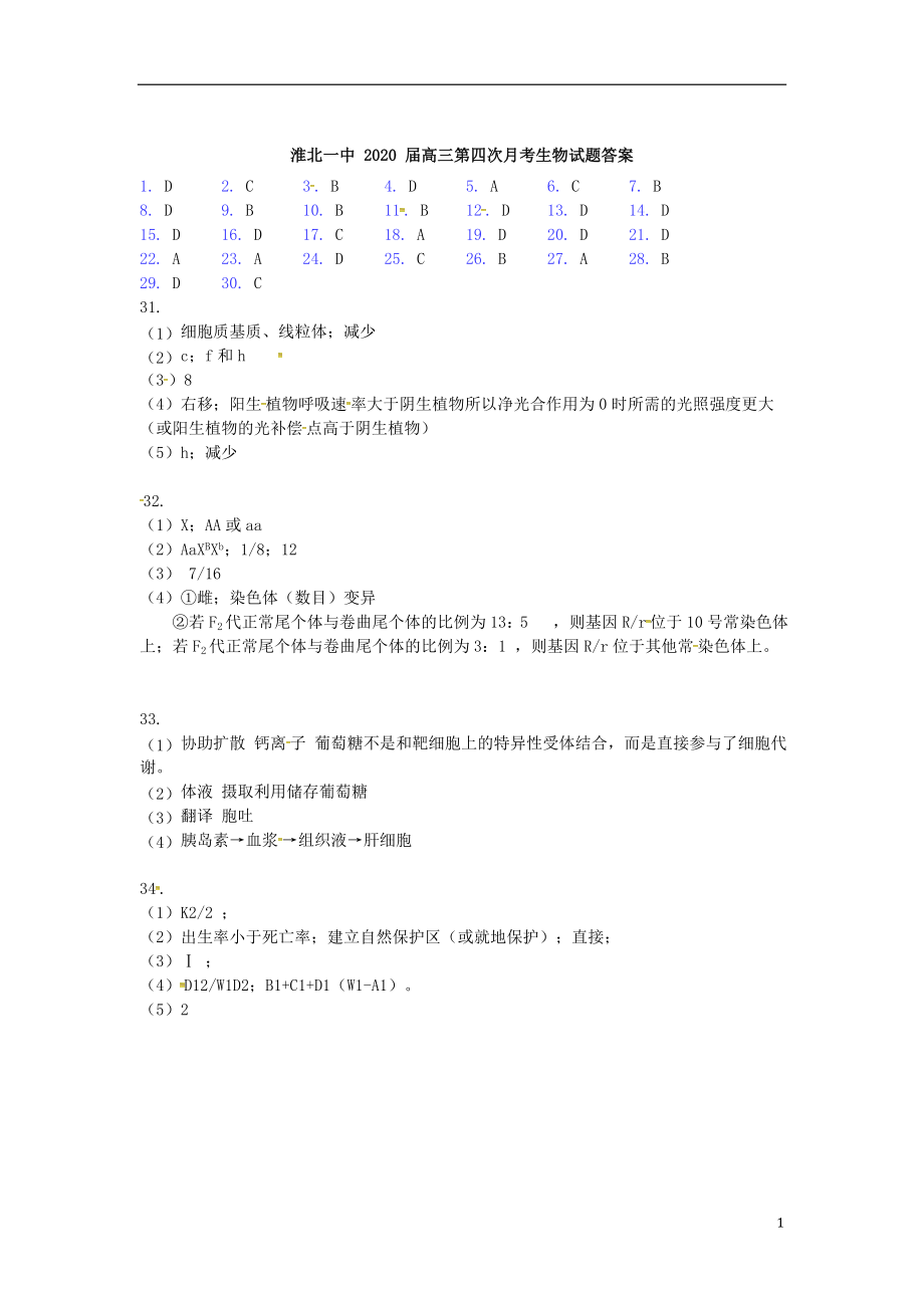 淮北一中2020届高三第四次月考生物参考答案_第1页