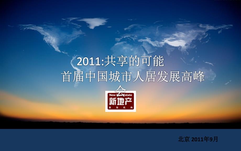 XXXX新地产十周年系列一：共享的可能[1]ppt(终版)35690_第1页