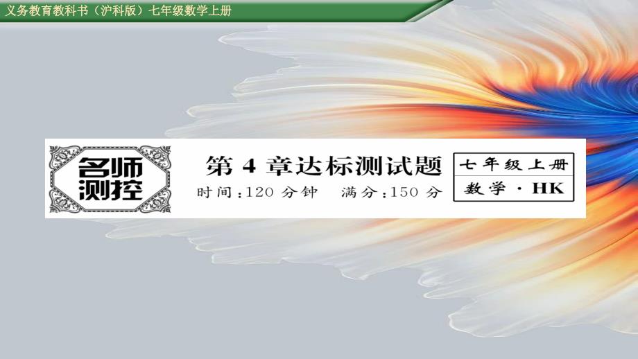 (含2022年中考題)滬科版七年級(jí)數(shù)學(xué)上冊(cè)第4章達(dá)標(biāo)測(cè)試題及答案_第1頁