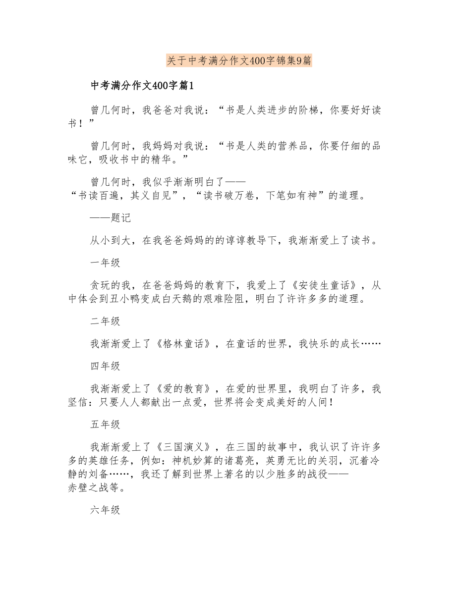 关于中考满分作文400字锦集9篇_第1页