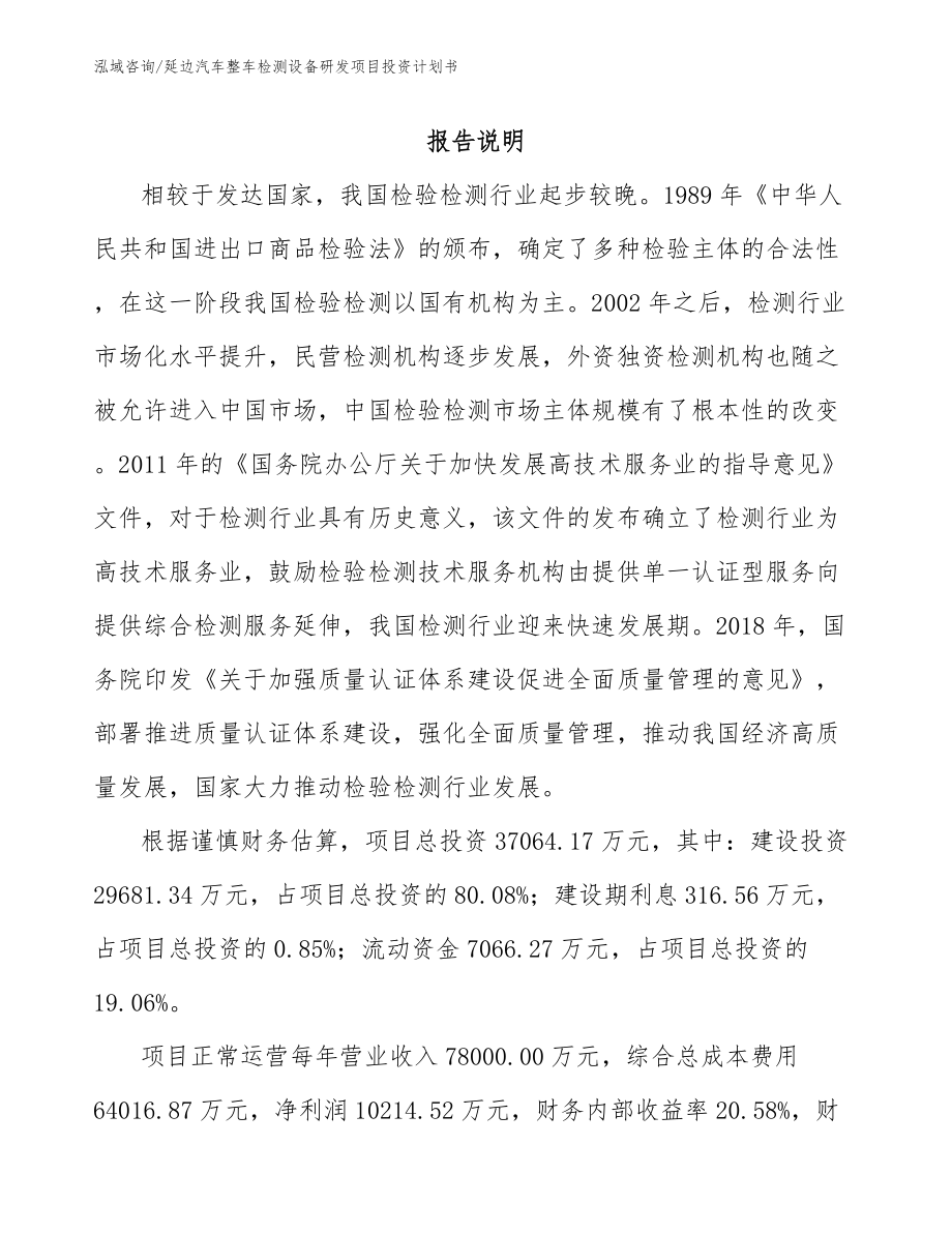 延边汽车整车检测设备研发项目投资计划书_第1页