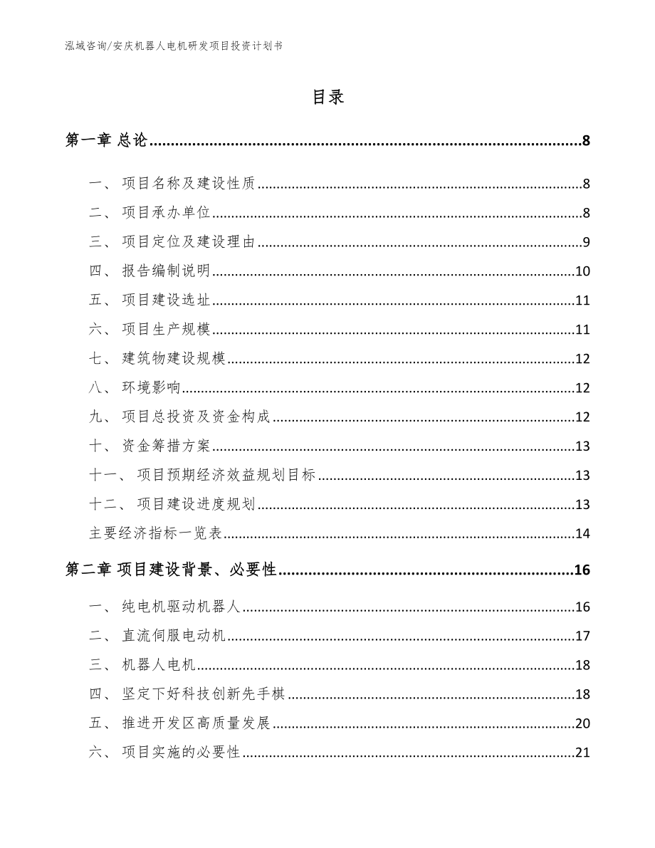 安庆机器人电机研发项目投资计划书_参考范文_第1页