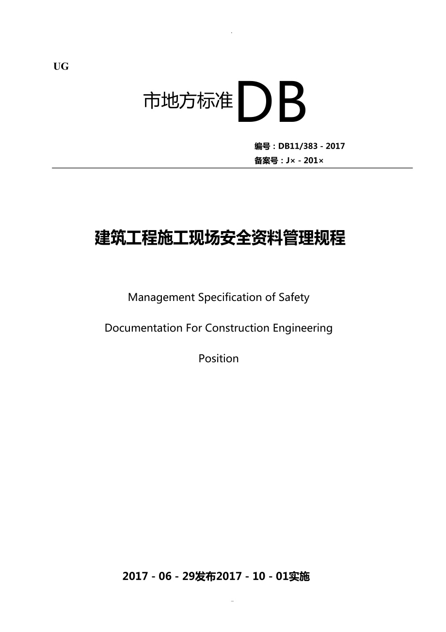 2017建筑安全资料管理规程_第1页