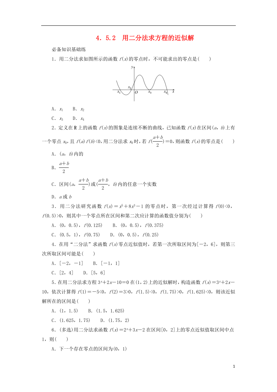 用二分法求方程的近似解 课时作业（含解析）_第1页