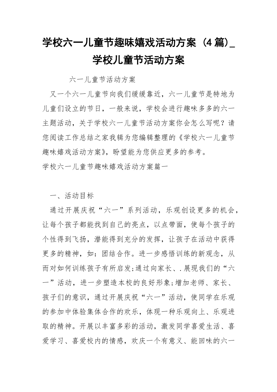 学校六一儿童节趣味嬉戏活动方案 4篇_第1页