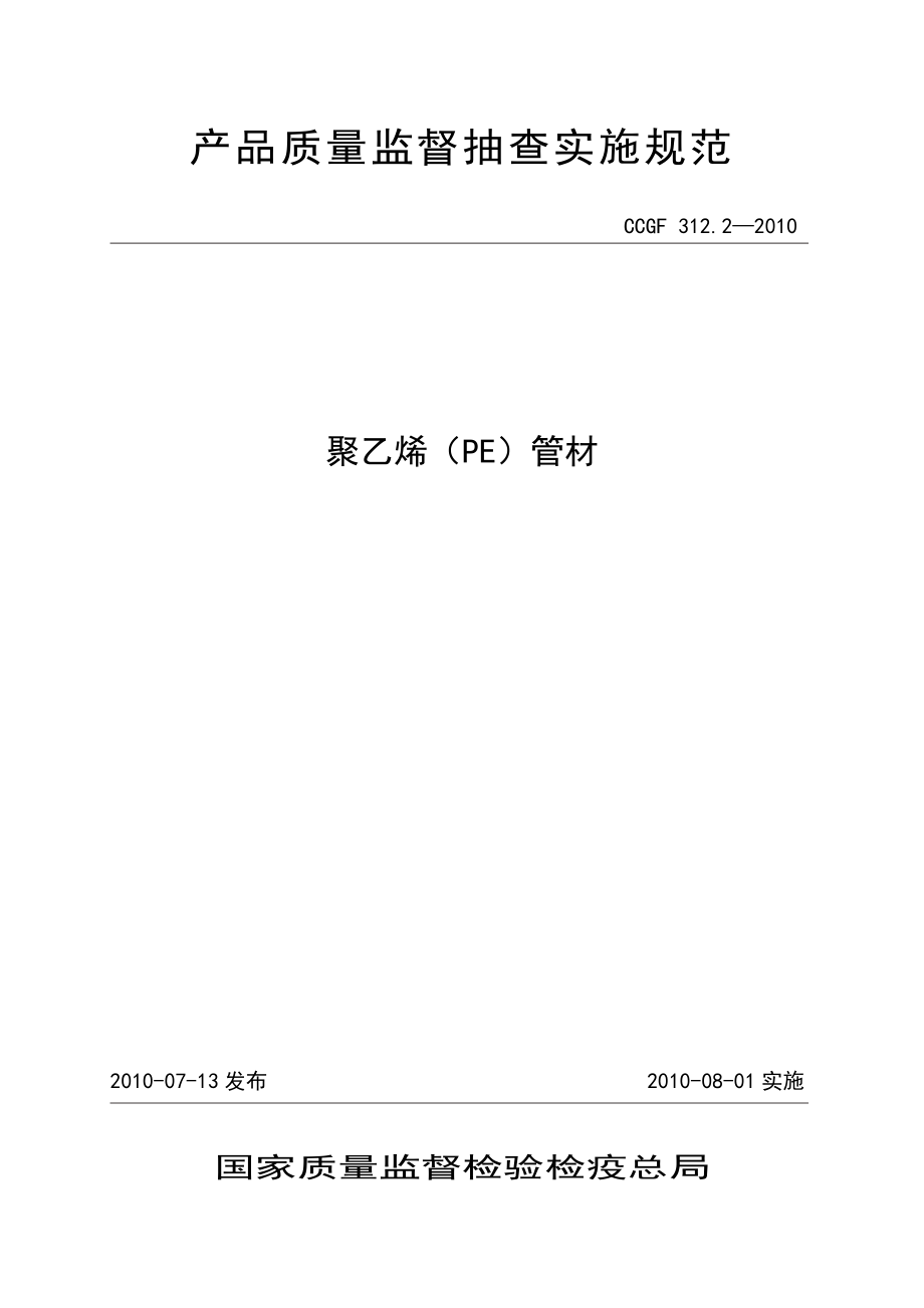 產(chǎn)品質(zhì)量監(jiān)督抽查實(shí)施規(guī)范（第一批）（2010年版） 312.2 聚乙烯（PE）管材_第1頁