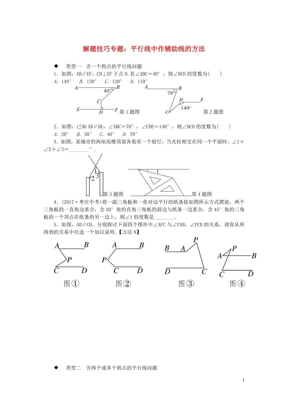 七年级数学下册解题技巧专题平行线中作辅助线的方法新版北师大版2019120418_第1页