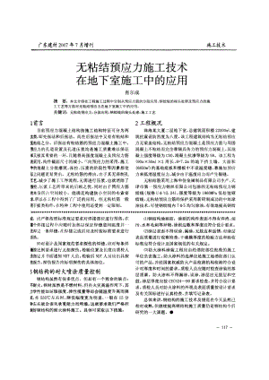 无粘结预应力施工技术在地下室施工中的应用(摘录自广东建材07年7月增刊第117-119