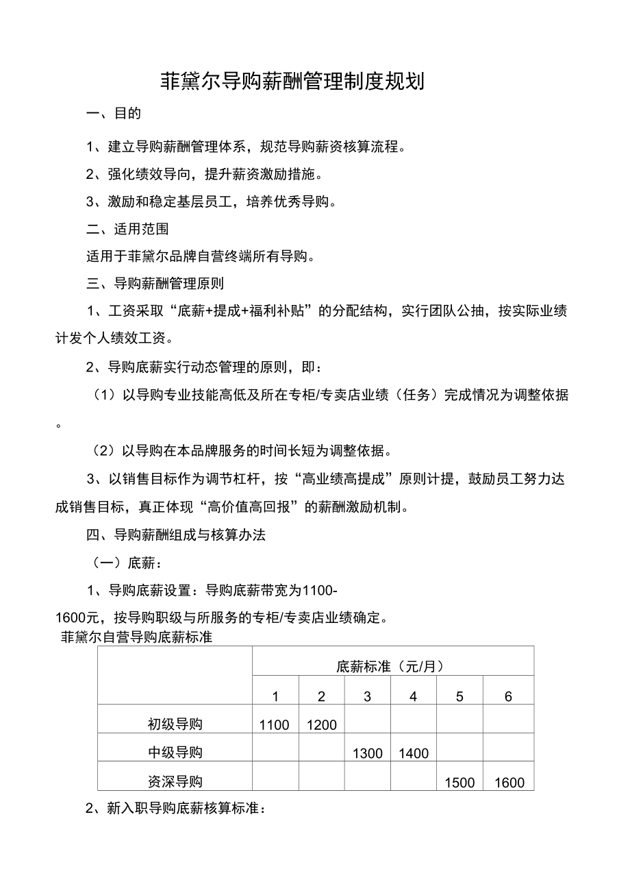 导购薪酬管理制度规划复习进程_第1页