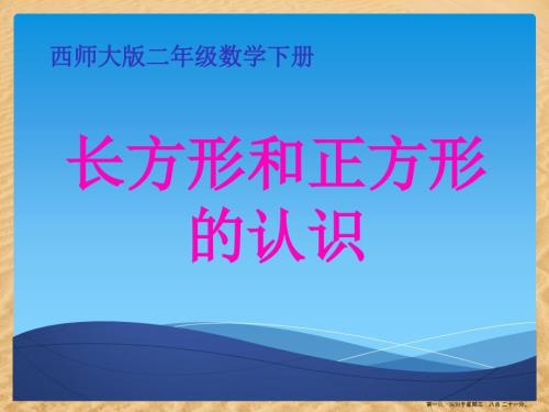 (西師大版)二年級(jí)數(shù)學(xué)下冊(cè)課件-(長(zhǎng)方形和正方形)-